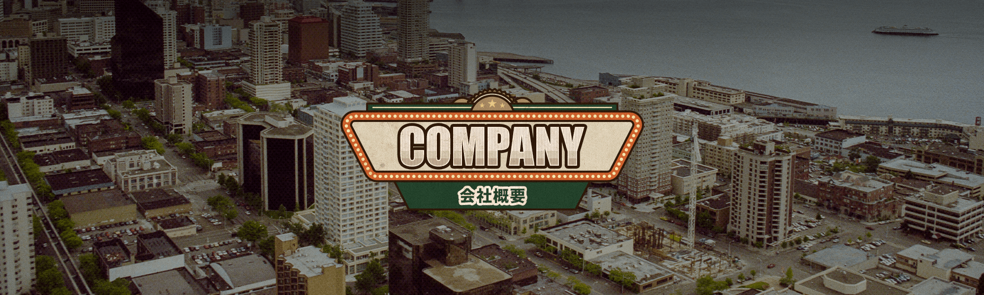 会社概要